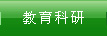 教育教研